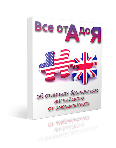 Всё от А до Я об отличиях британского и американск_0.jpg